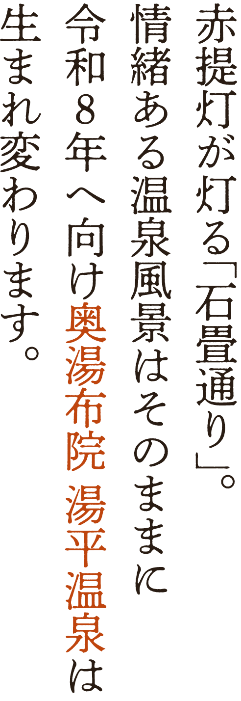 赤提灯が灯る「石畳通り」。情緒ある温泉風景はそのままに令和8年へ向け奥湯布院 湯平温泉は生まれ変わります。
