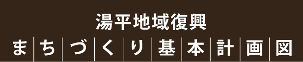 湯平地域復興まちづくり基本計画図