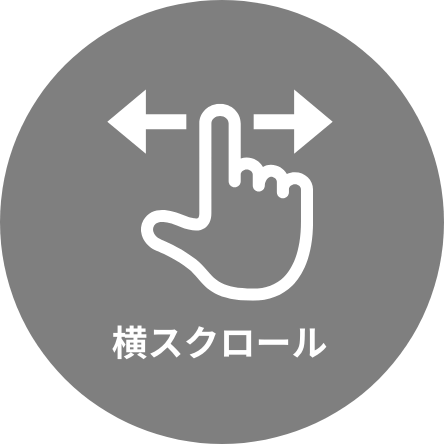 横スクロール